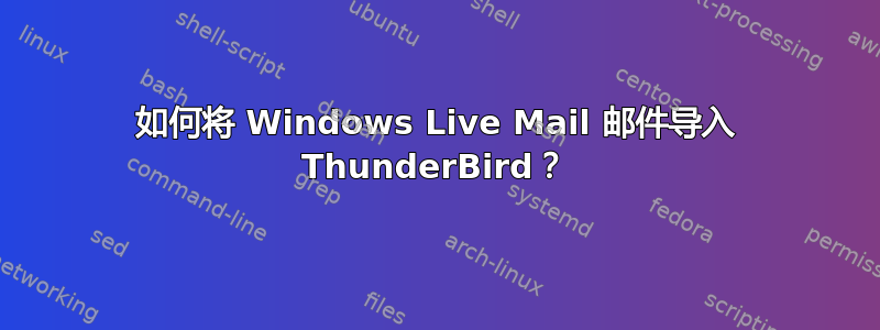 如何将 Windows Live Mail 邮件导入 ThunderBird？