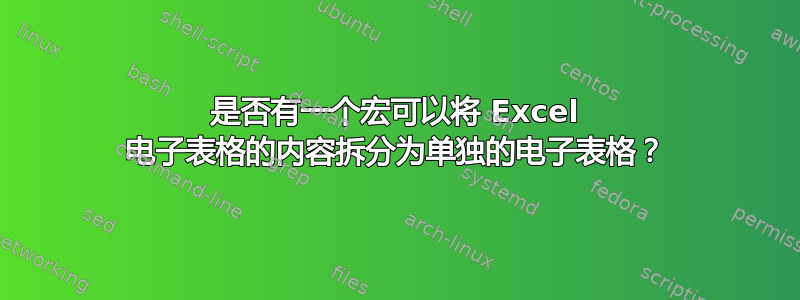 是否有一个宏可以将 Excel 电子表格的内容拆分为单独的电子表格？