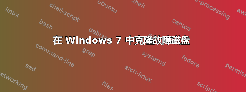 在 Windows 7 中克隆故障磁盘