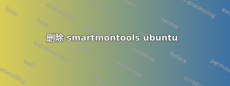 删除 smartmontools ubuntu 