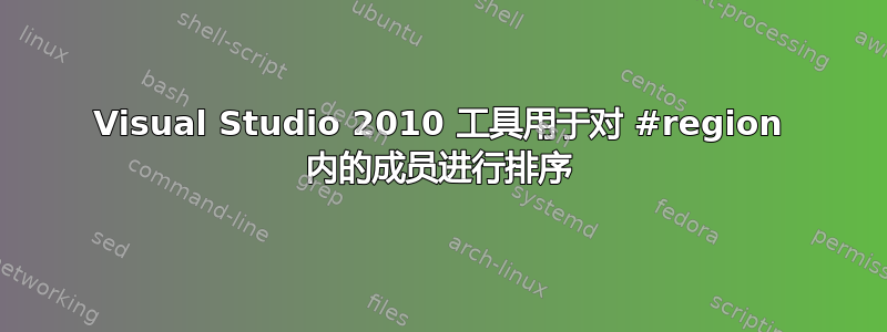 Visual Studio 2010 工具用于对 #region 内的成员进行排序