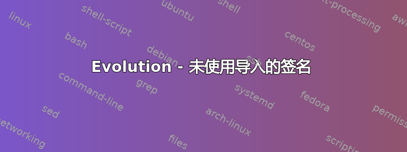 Evolution - 未使用导入的签名