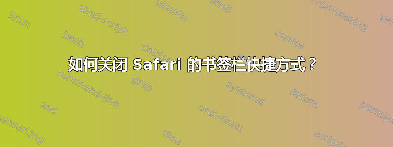 如何关闭 Safari 的书签栏快捷方式？