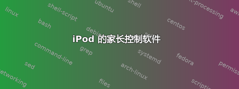 iPod 的家长控制软件 