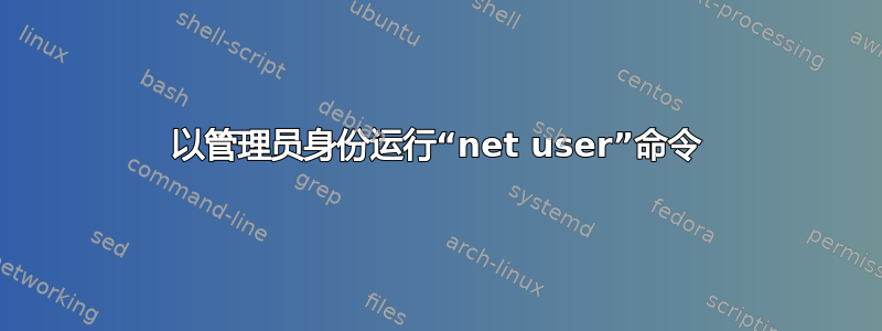 以管理员身份运行“net user”命令