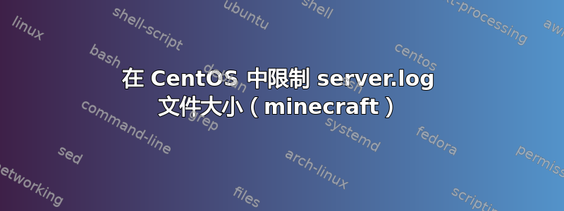 在 CentOS 中限制 server.log 文件大小（minecraft）