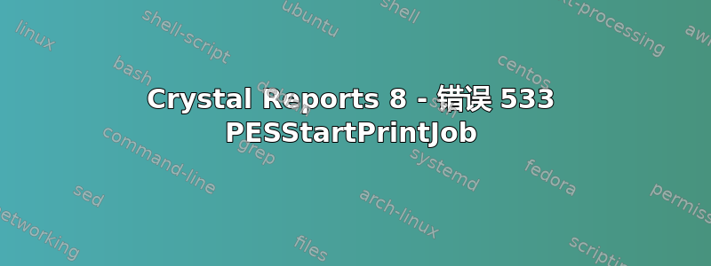 Crystal Reports 8 - 错误 533 PESStartPrintJob