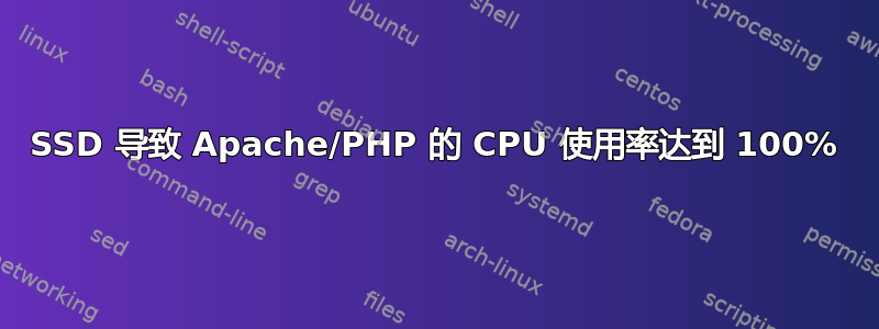 SSD 导致 Apache/PHP 的 CPU 使用率达到 100%