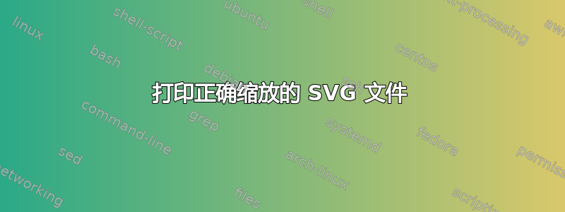 打印正确缩放的 SVG 文件