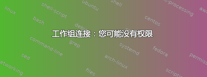 工作组连接：您可能没有权限