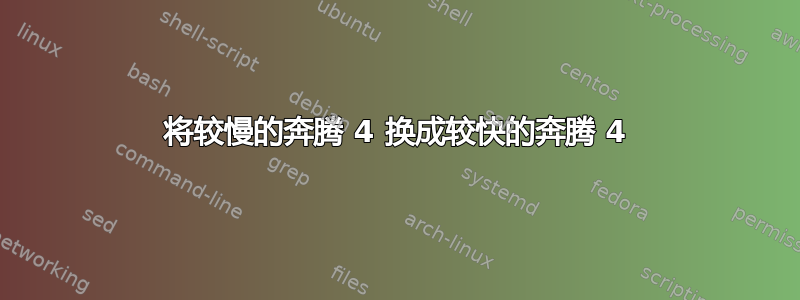 将较慢的奔腾 4 换成较快的奔腾 4