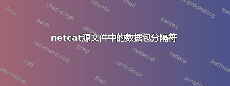 netcat源文件中的数据包分隔符