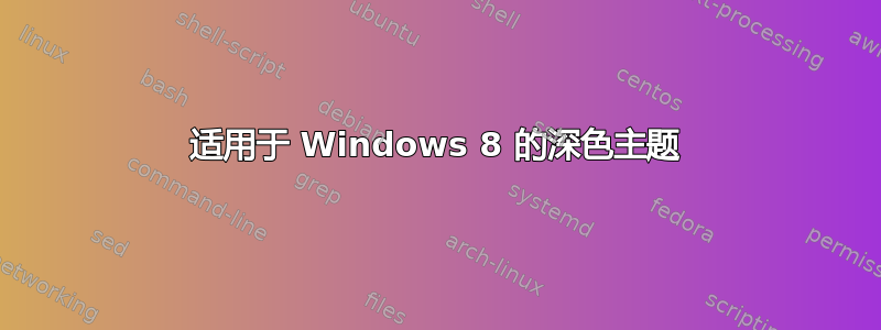 适用于 Windows 8 的深色主题