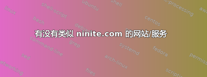 有没有类似 ninite.com 的网站/服务 