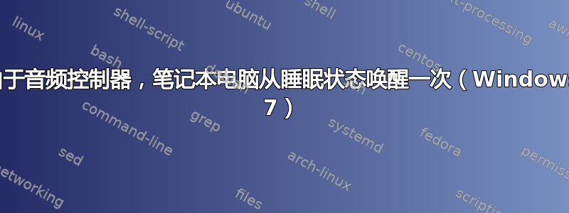 由于音频控制器，笔记本电脑从睡眠状态唤醒一次（Windows 7）