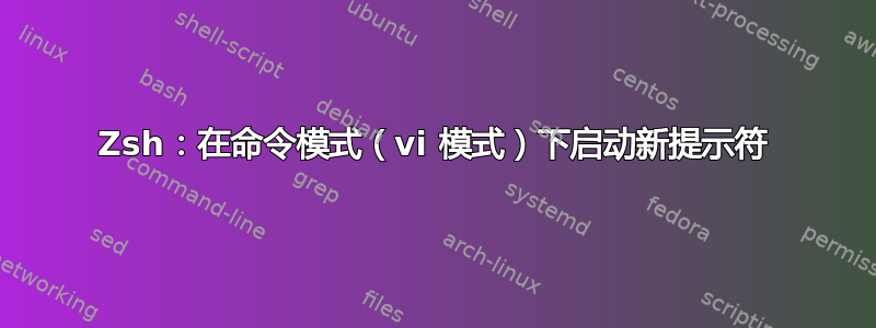 Zsh：在命令模式（vi 模式）下启动新提示符