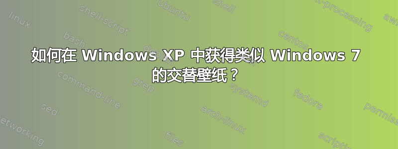 如何在 Windows XP 中获得类似 Windows 7 的交替壁纸？