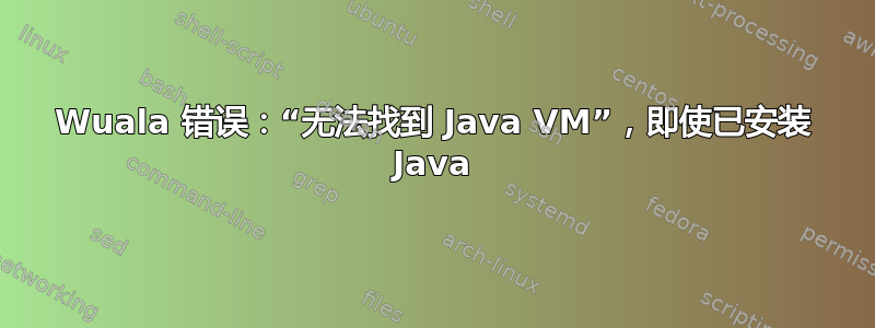 Wuala 错误：“无法找到 Java VM”，即使已安装 Java