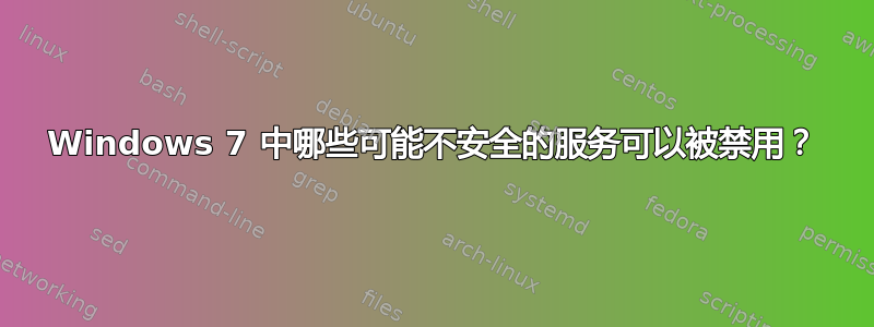 Windows 7 中哪些可能不安全的服务可以被禁用？