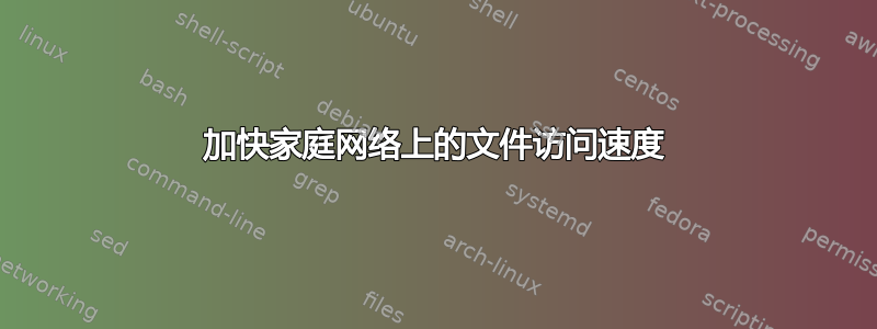 加快家庭网络上的文件访问速度