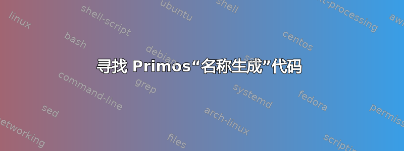 寻找 Primos“名称生成”代码