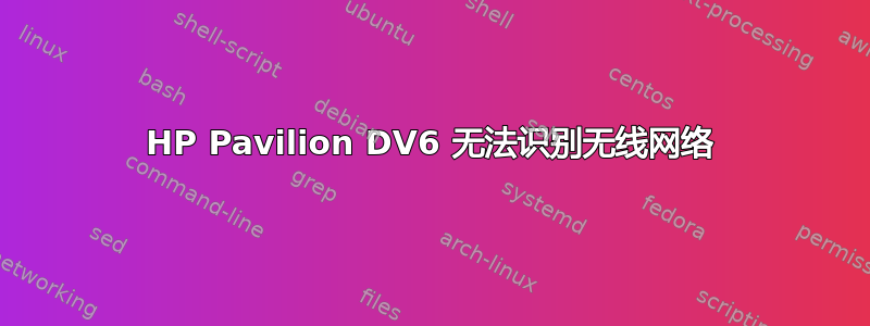 HP Pavilion DV6 无法识别无线网络