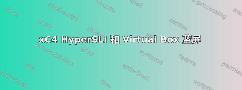 0xC4 HyperSLI 和 Virtual Box 蓝屏