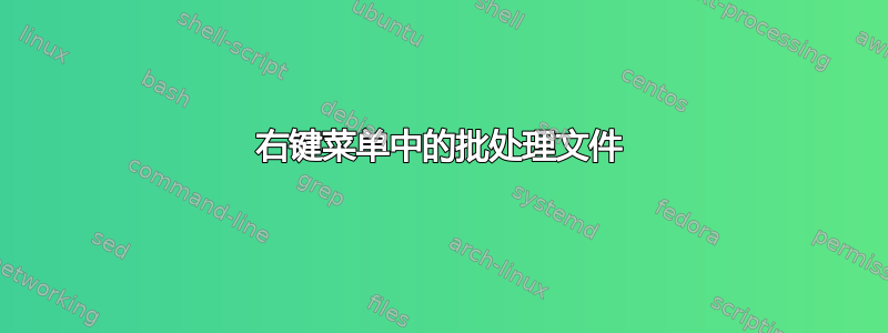 右键菜单中的批处理文件