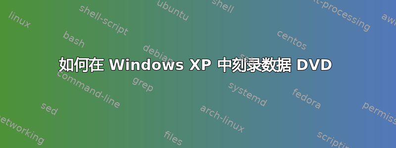 如何在 Windows XP 中刻录数据 DVD