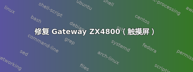 修复 Gateway ZX4800（触摸屏）