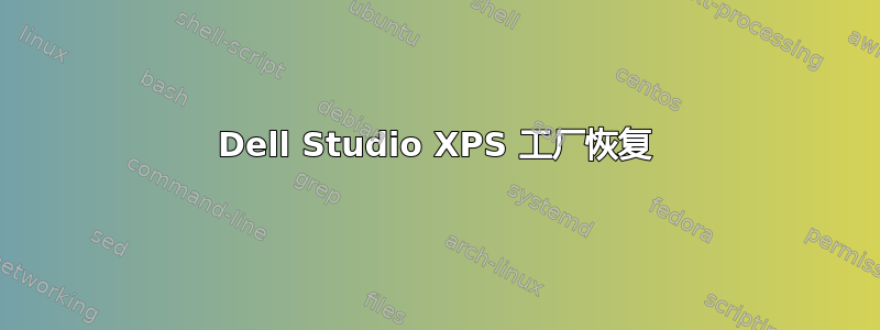 Dell Studio XPS 工厂恢复