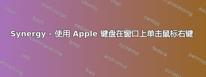 Synergy - 使用 Apple 键盘在窗口上单击鼠标右键