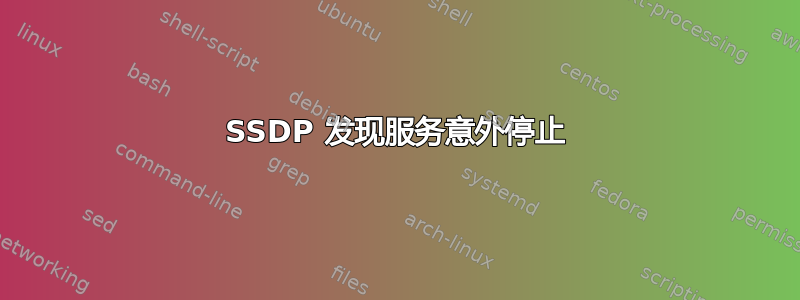 SSDP 发现服务意外停止