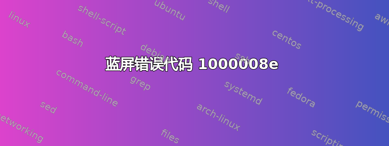 蓝屏错误代码 1000008e