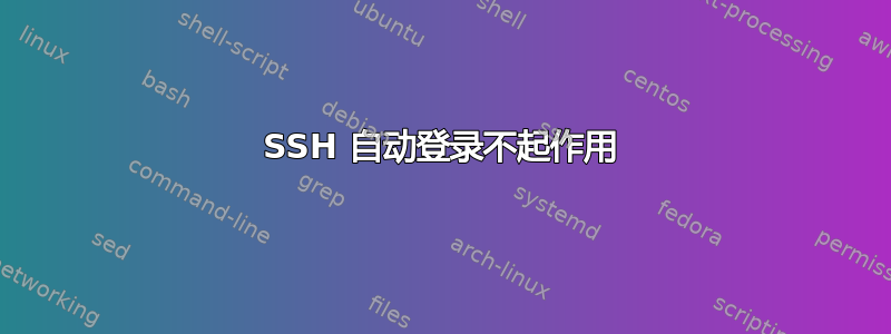 SSH 自动登录不起作用