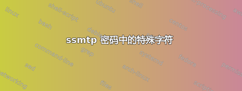 ssmtp 密码中的特殊字符