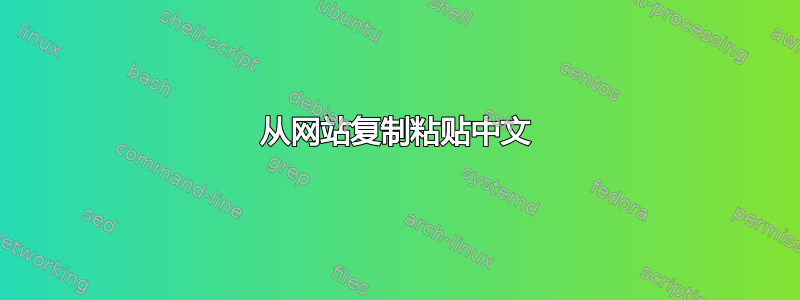 从网站复制粘贴中文