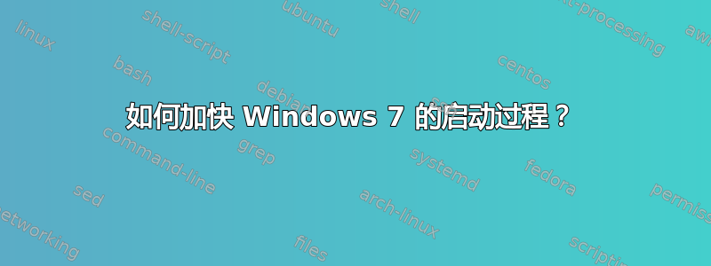 如何加快 Windows 7 的启动过程？