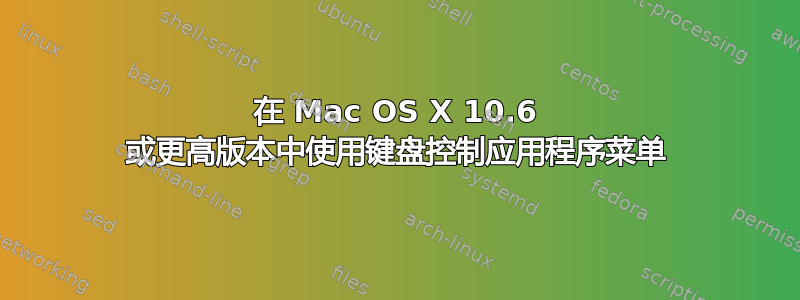 在 Mac OS X 10.6 或更高版本中使用键盘控制应用程序菜单