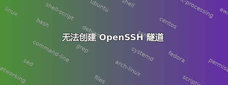 无法创建 OpenSSH 隧道