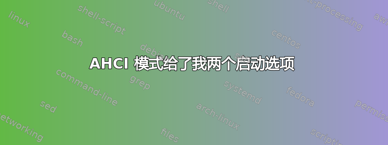 AHCI 模式给了我两个启动选项