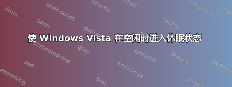 使 Windows Vista 在空闲时进入休眠状态