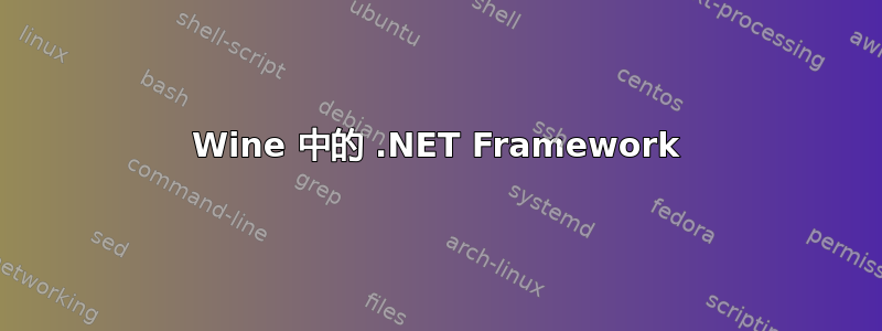 Wine 中的 .NET Framework