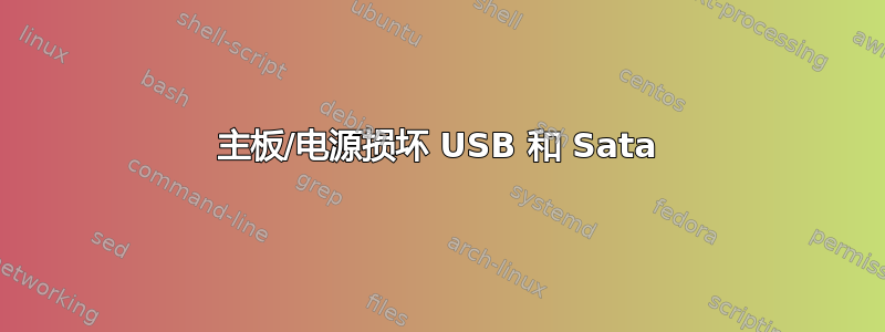 主板/电源损坏 USB 和 Sata