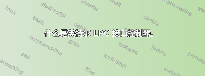 什么是英特尔 LPC 接口控制器。