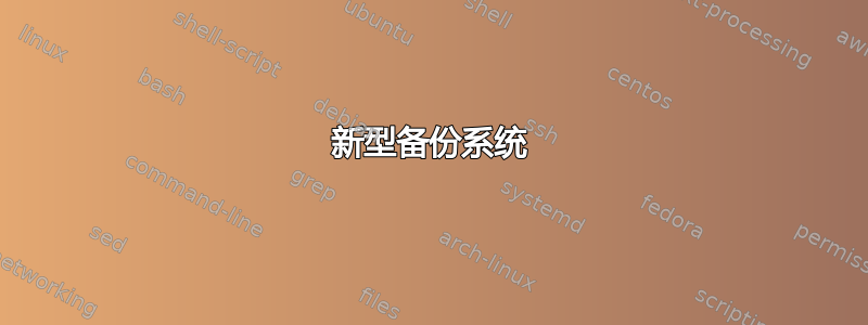 新型备份系统