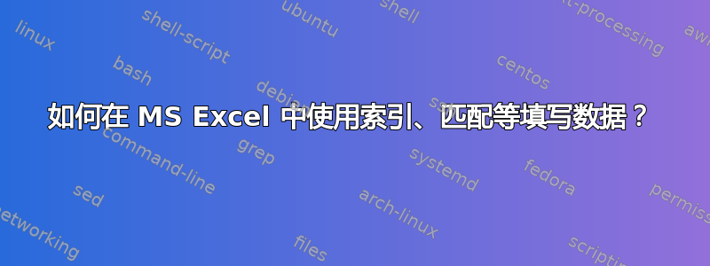 如何在 MS Excel 中使用索引、匹配等填写数据？