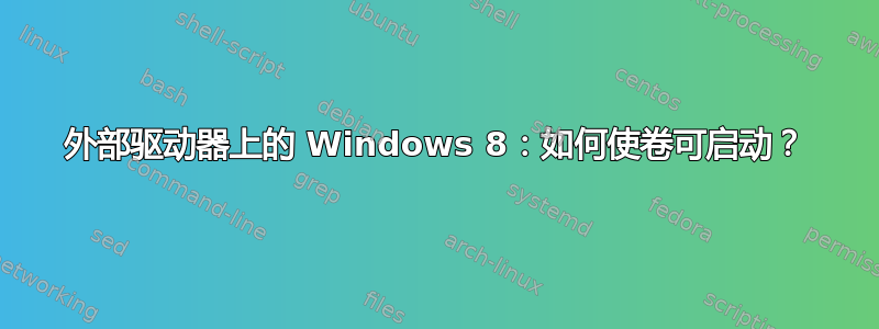 外部驱动器上的 Windows 8：如何使卷可启动？