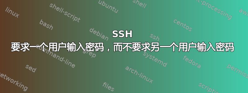 SSH 要求一个用户输入密码，而不要求另一个用户输入密码