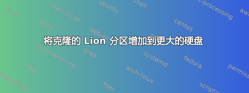 将克隆的 Lion 分区增加到更大的硬盘